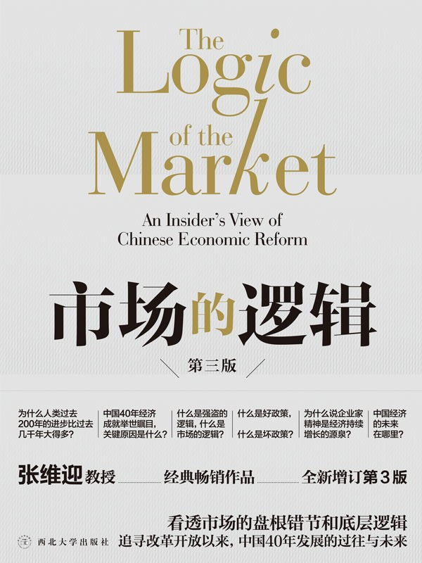 市場的邏輯(第三版)