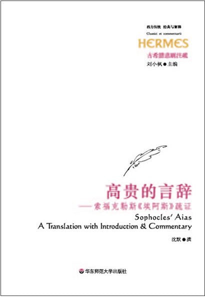 西方传统.经典与解释: 高贵的言辞——索福克勒斯《埃阿斯》疏证