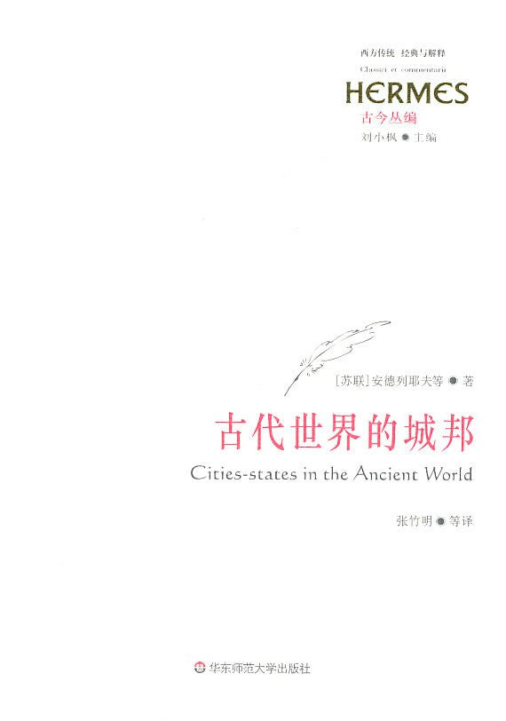 西方傳統.經典與詮釋.古代世界的城邦