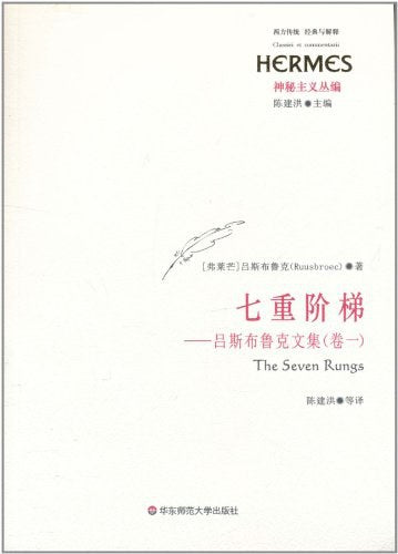 西方传统.经典与解释.七重阶梯