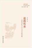 政治哲学文库.道的传承-朱熹对孔子门人言行的诠释