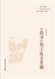 政治哲学文库.《尚书》郑王比义发微