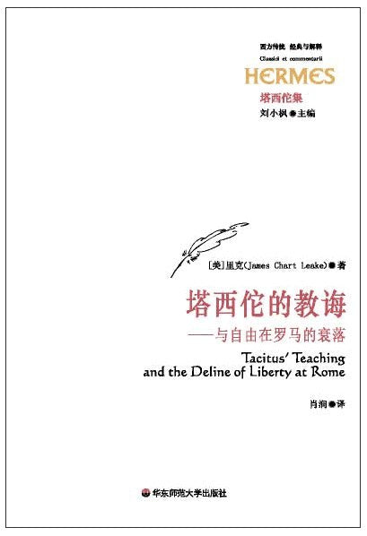 西方傳統.經典與解釋.塔西佗的教誨