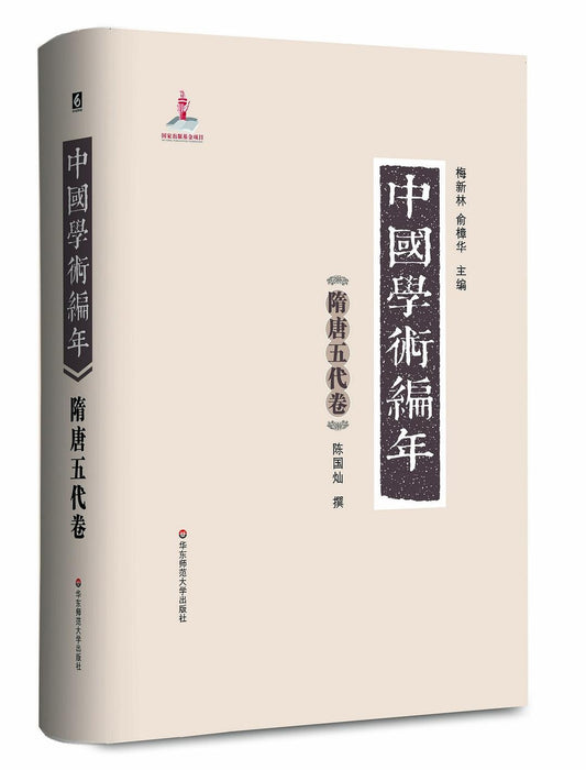 中國學術編年史隋唐五代卷