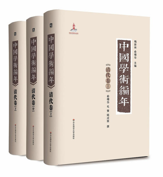 中國學術編年史清代捲全3卷
