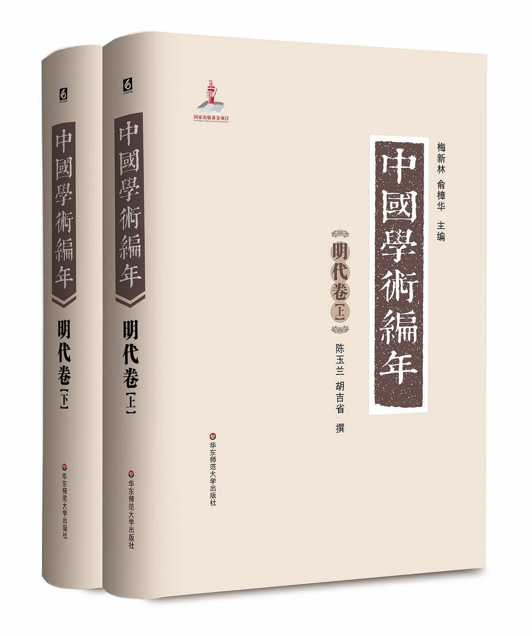 中国学术编年明代卷全2册