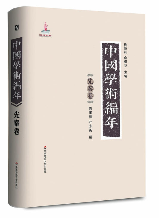 中國學術編年史先秦卷