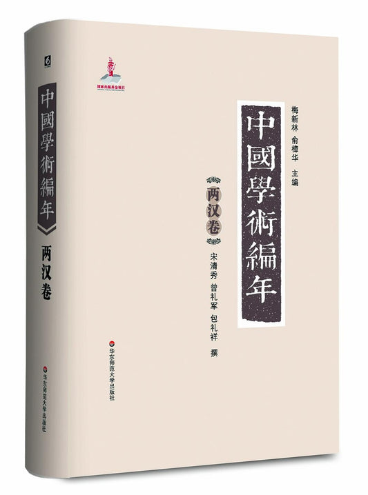 中國學術編年史兩漢卷