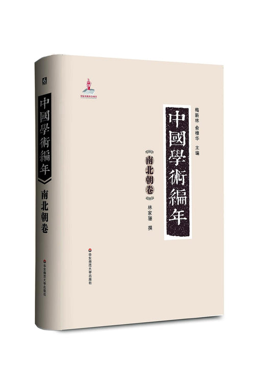 中國學術編年史南北朝卷