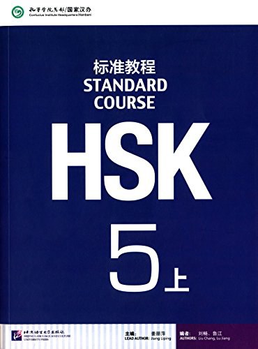 HSK标准教程(5上)