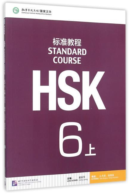 HSK标准教程6(上)