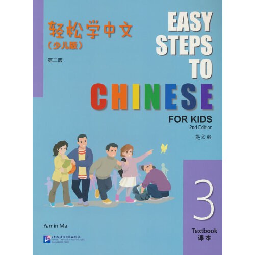 轻松学中文: 少儿版 第二版(英文版 3课本)