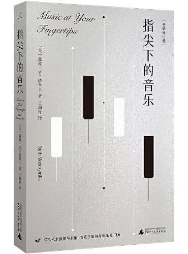 指尖下的音乐(全新修订版)