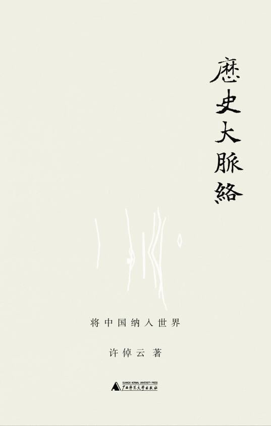 歷史大脈絡:將中國納入世界