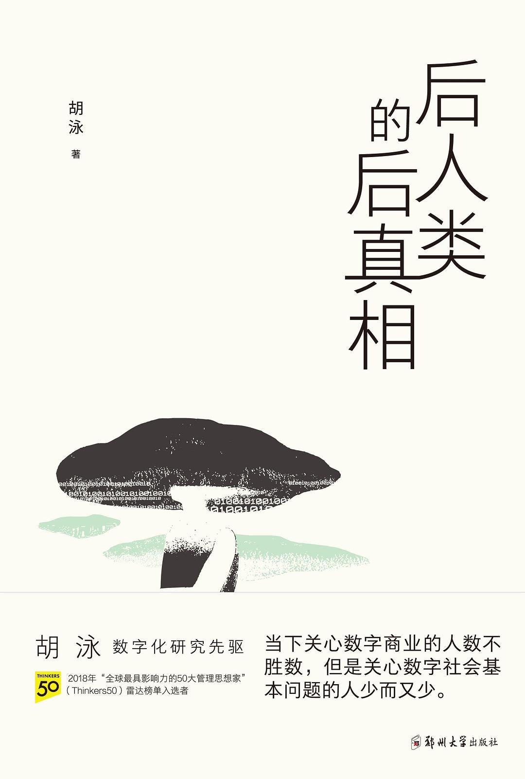 后人类的后真相
