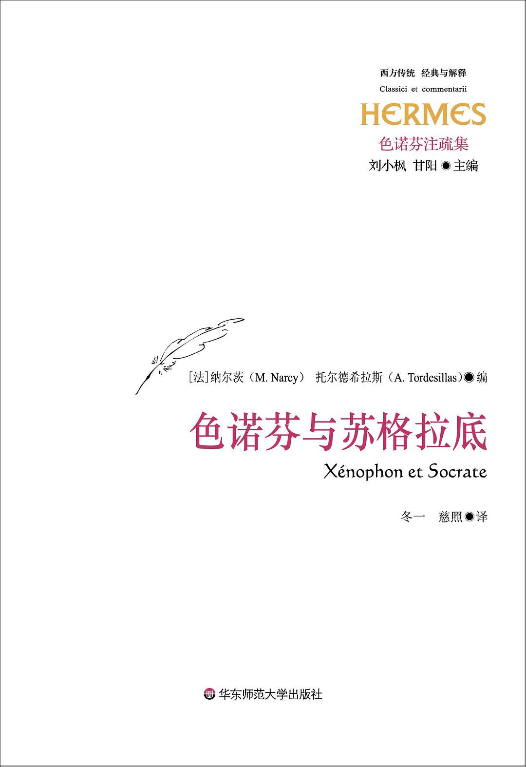 经典与解释.色诺芬集.色诺芬与苏格拉底