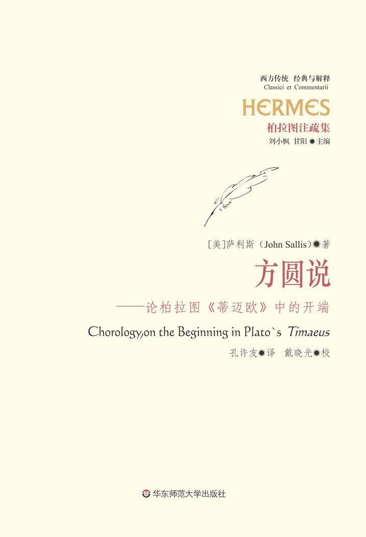 西方传统.经典与解释.柏拉图注疏集.方圆说——论柏拉图《蒂迈欧》中的开端