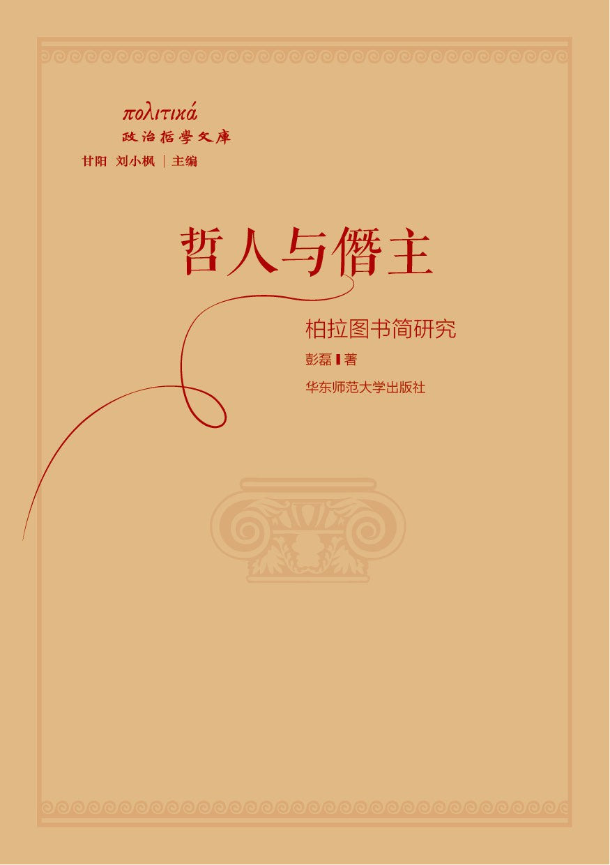 哲人與僭主:柏拉圖簡研究