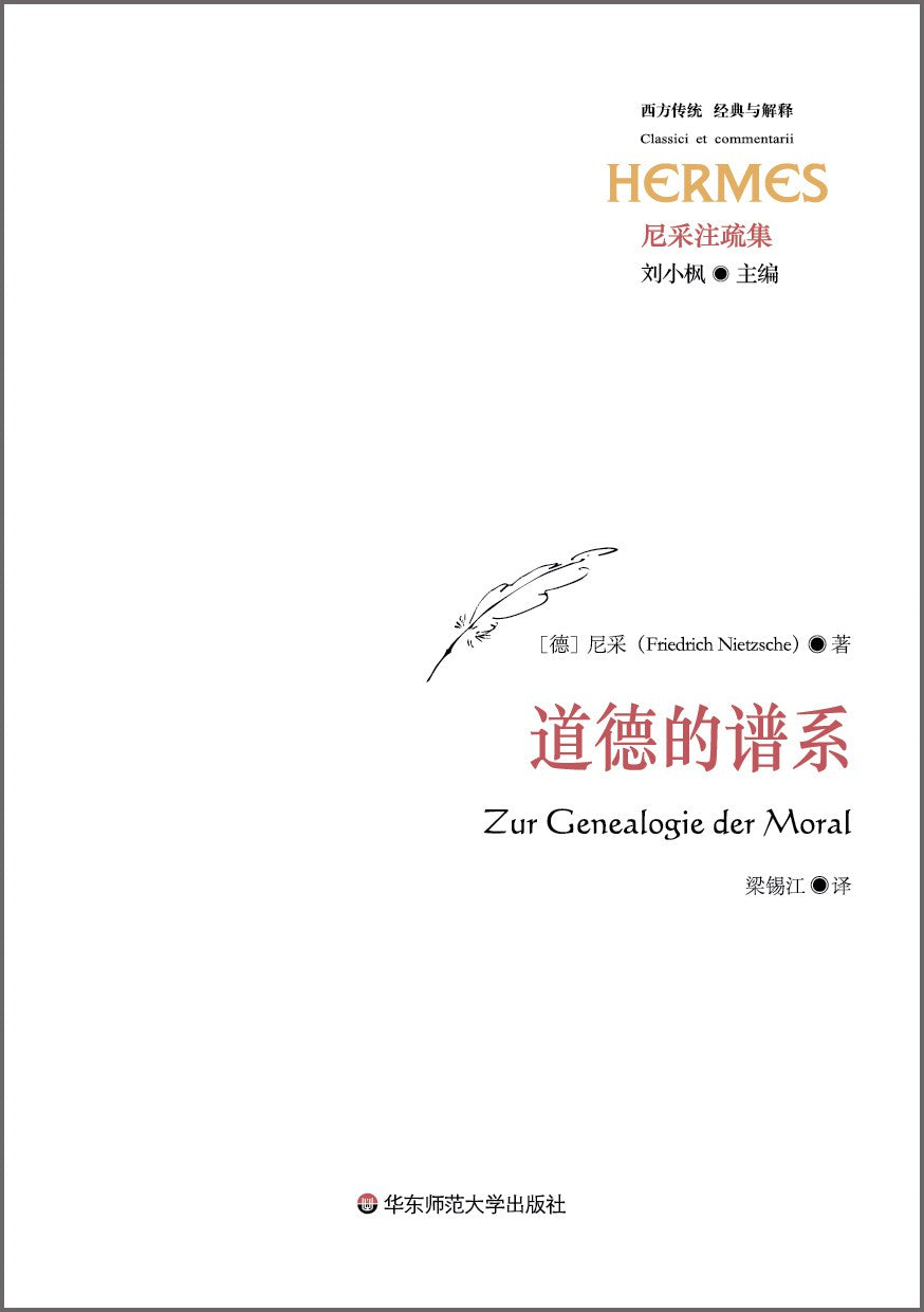 尼采注疏集:道德的譜系