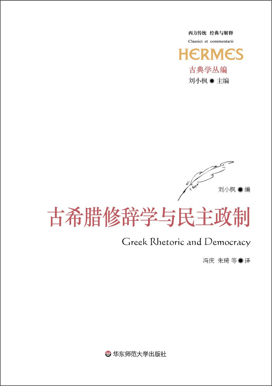 经典与解释.西方传统.古希腊修辞学与民主政制