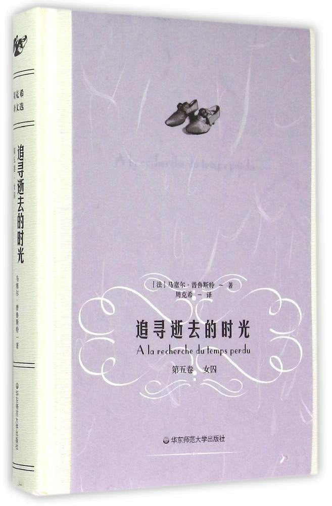追尋逝去的時光(第五卷):女囚