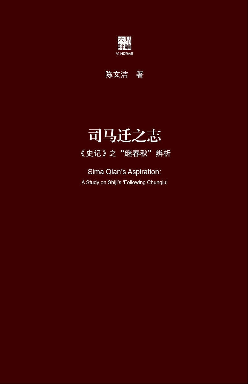 ☆司馬遷之志:《史記》之繼《春秋》辨析(精)