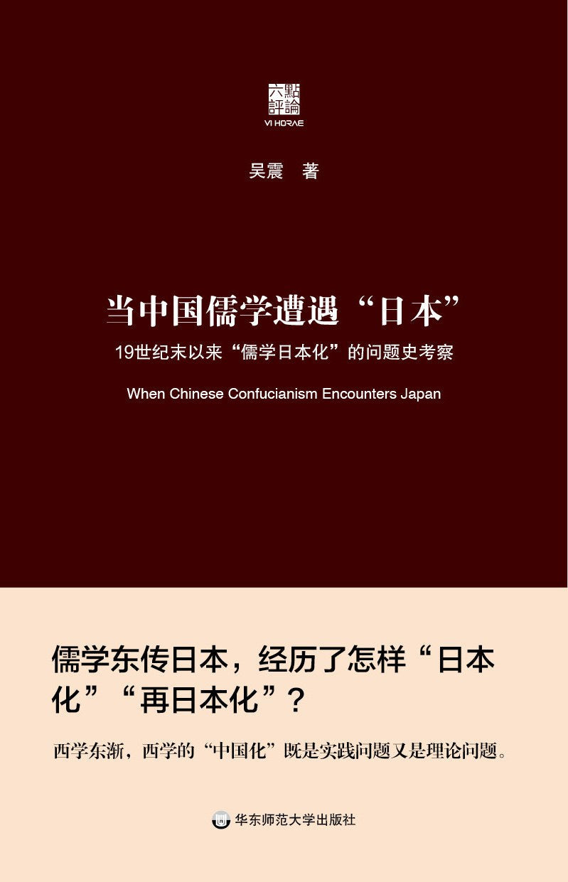 ☆当中国儒学遭遇“日本”(精)