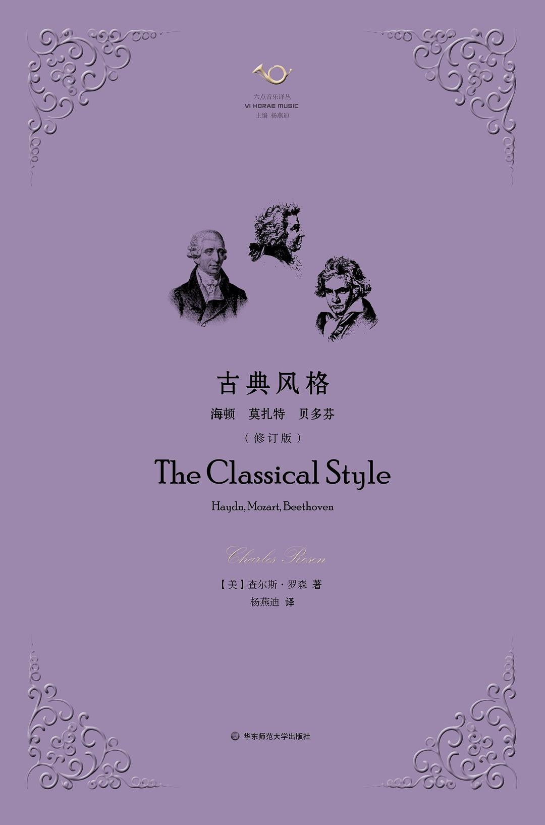 六点音乐译丛. 古典风格: 海顿、莫扎特、贝多芬(修订版)