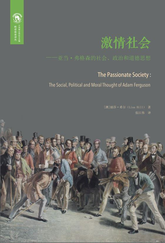 ☆熱衷社會:亞當‧弗格森的社會、政治與道德思想(歐諾彌亞譯叢)(不列顛古典法學叢編)