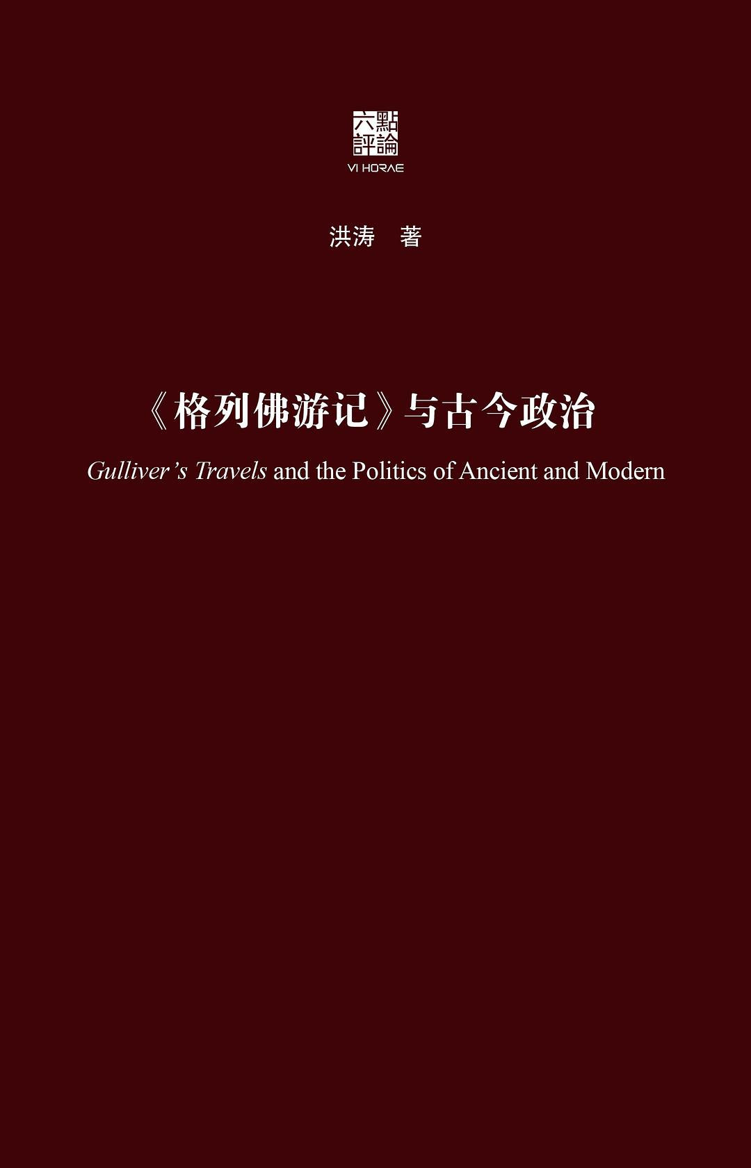 《格列佛遊記》與古今政治(精)