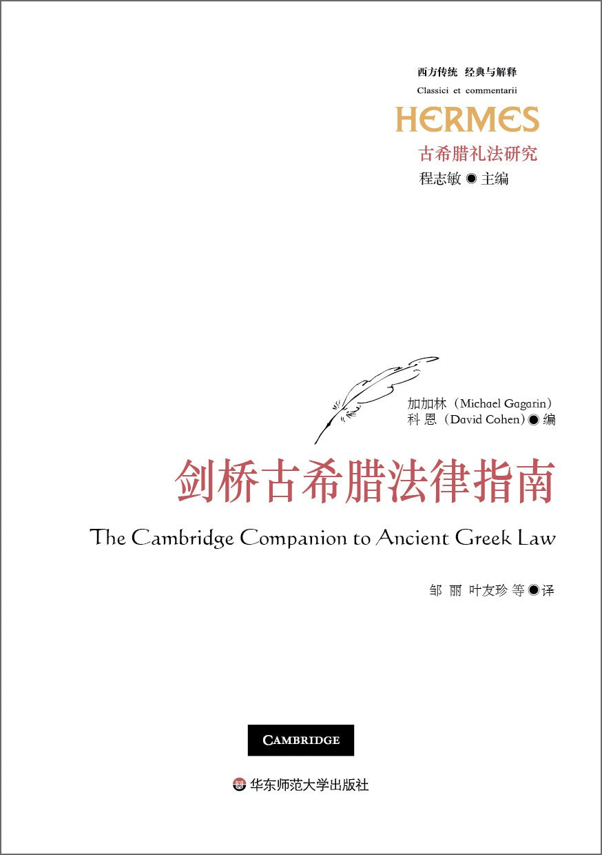 經典與解釋.劍橋古希臘法律指南