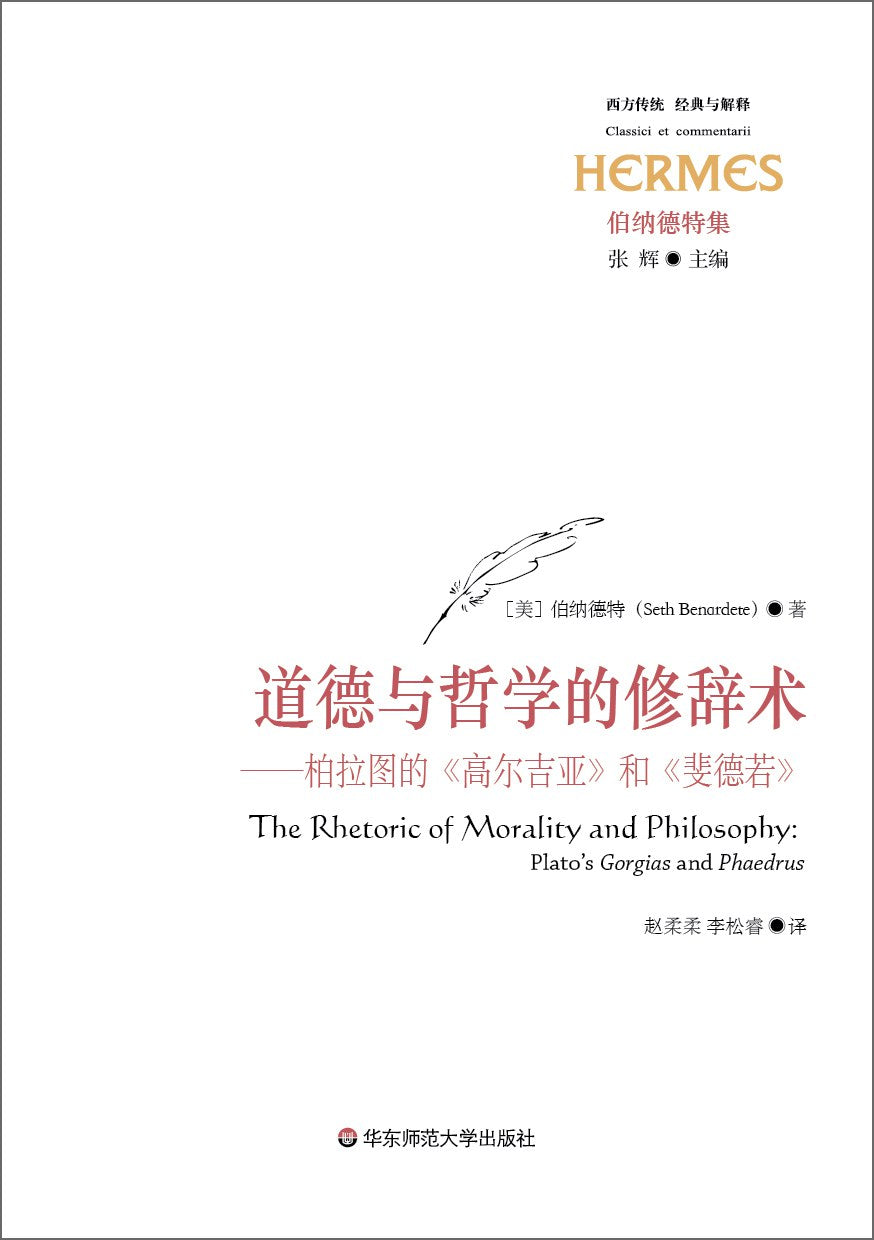 经典与解释.道德与哲学的修辞术--柏拉图的《高尔吉亚》和《斐德若》