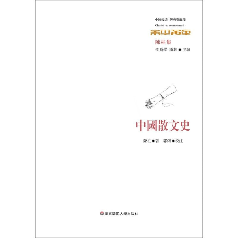 經典與解釋.中國散文史