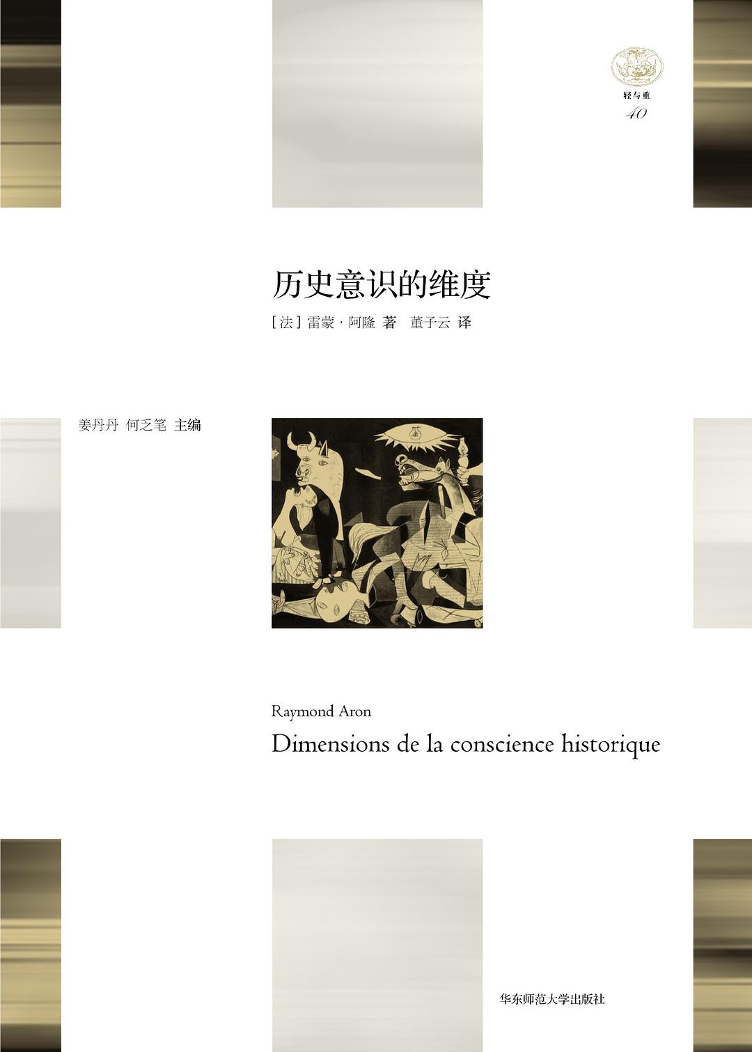 “輕與重”文叢。歷史意識的維度