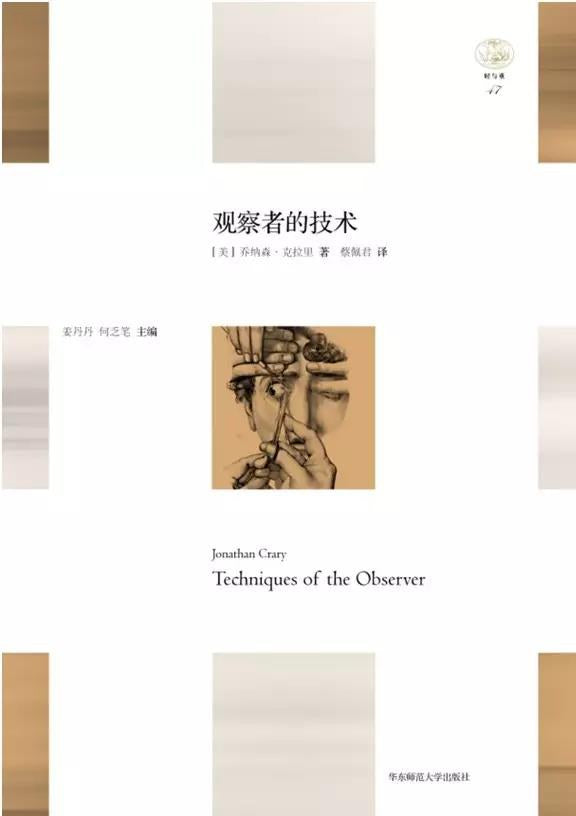 「輕與重」文叢.觀察者的技術