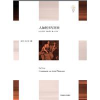 人如何書寫歷史