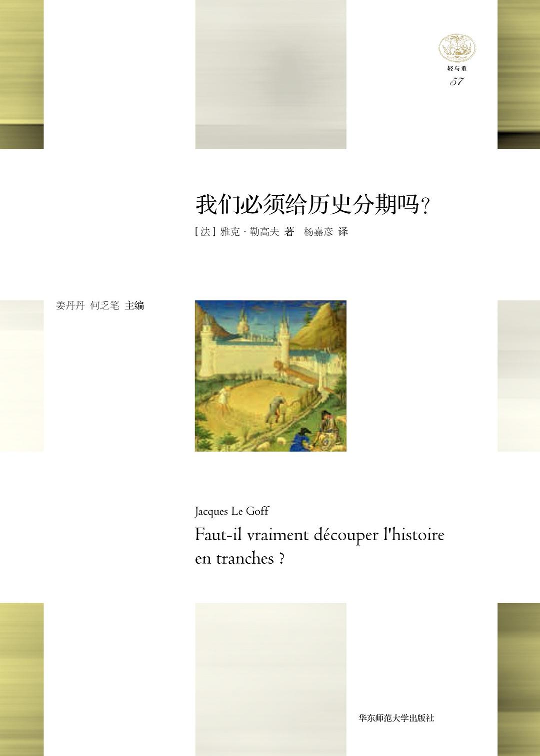 我們必須給歷史分期嗎?
