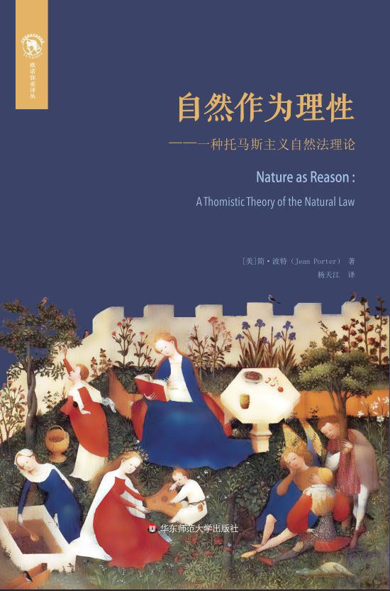 ☆自然作為理性:托馬斯主義的自然法理論(歐諾彌亞譯本)