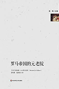 古典学译丛.罗马帝国的元老院