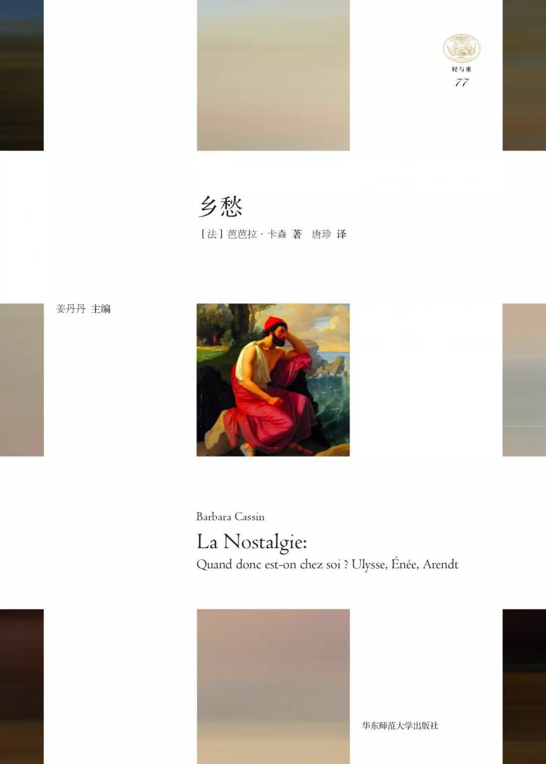 “轻与重”文丛: 乡愁