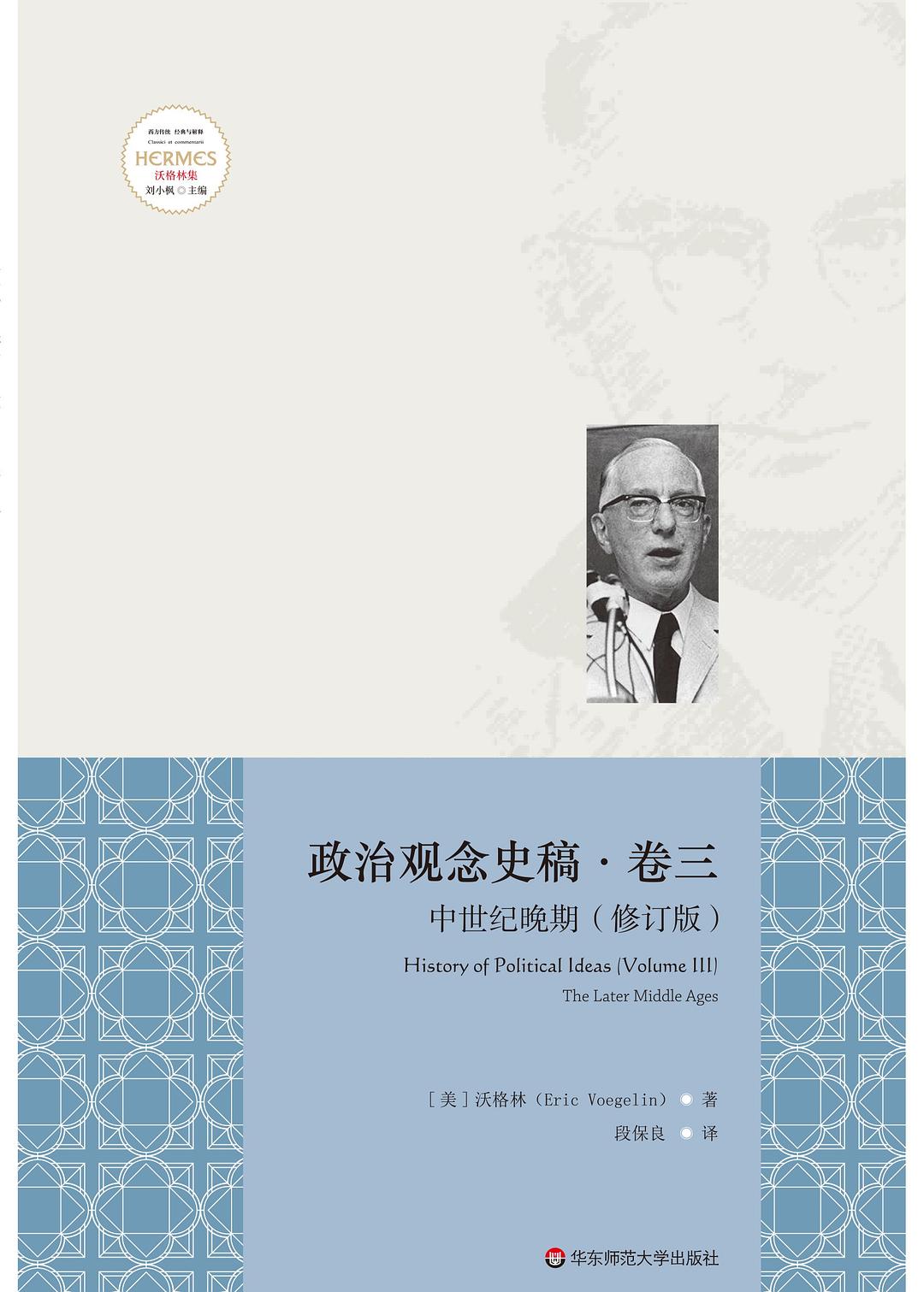 政治觀念史稿卷三:中世紀晚期(修訂版)