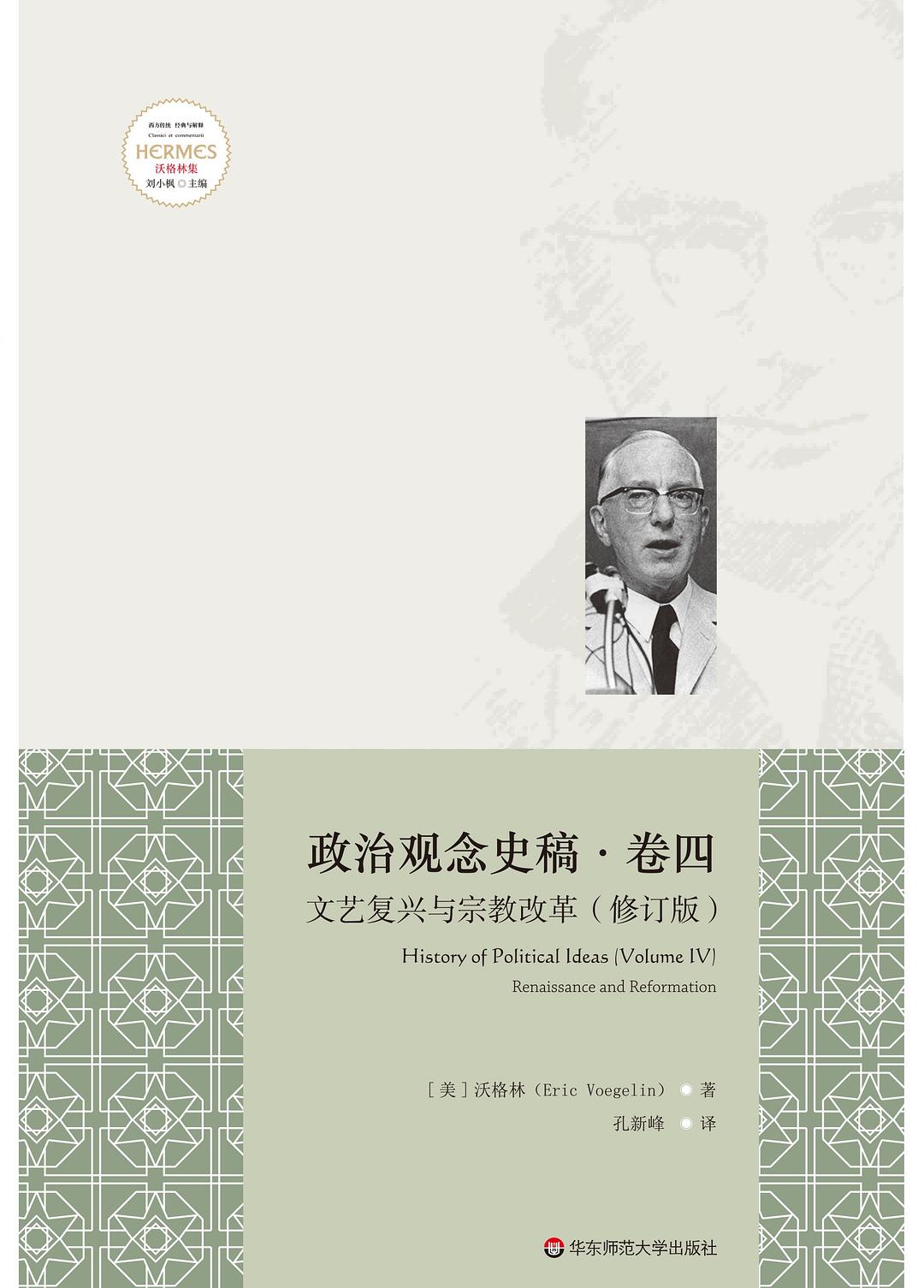 政治觀念史稿卷四:宗教改革(修訂版)