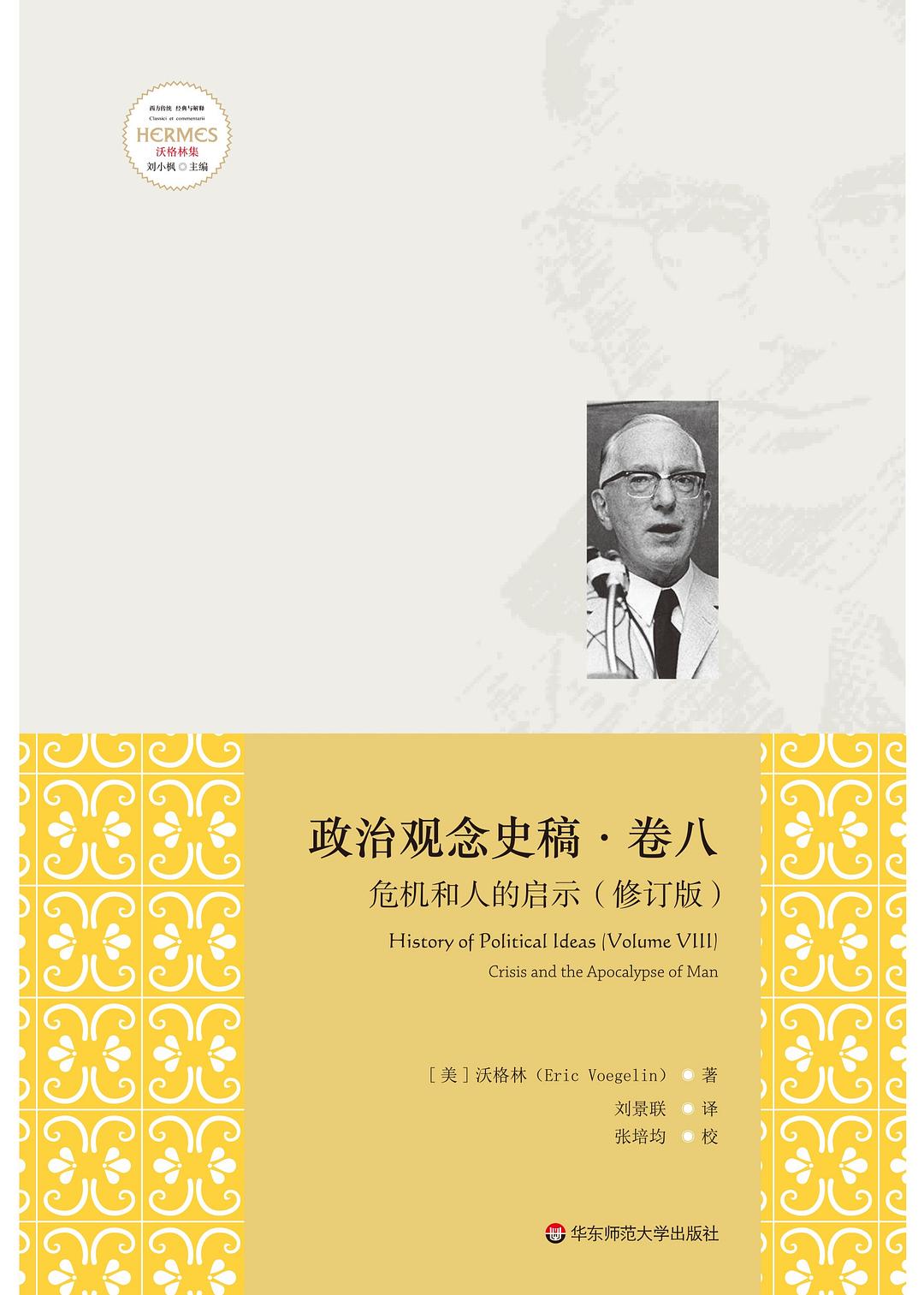 政治觀念史稿卷八:危機與人的啟示(修訂版)