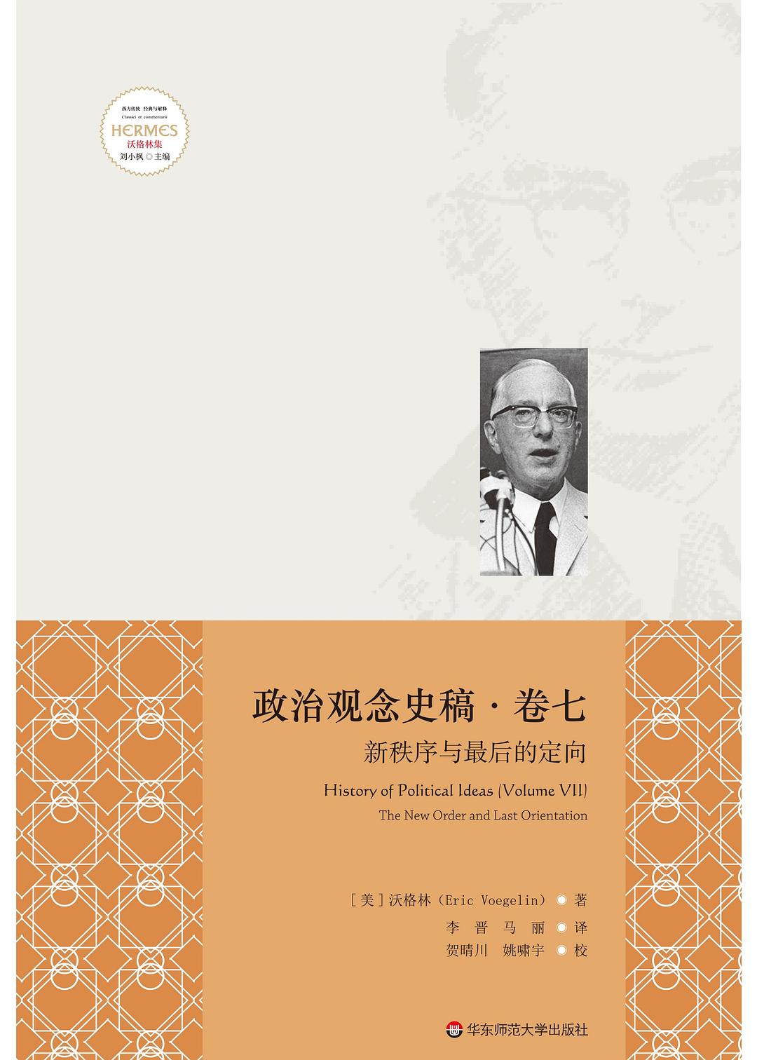 政治觀念史稿卷七:新秩序與最終的定向