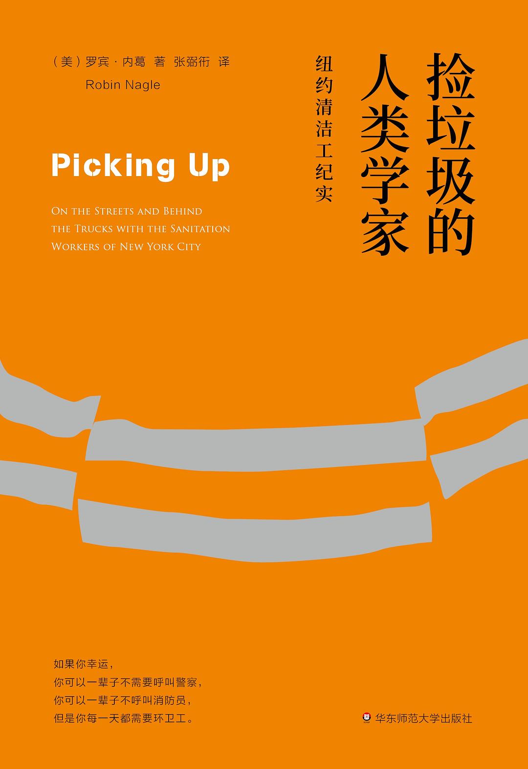 垃圾撿的人類學家:紐約清潔工紀實