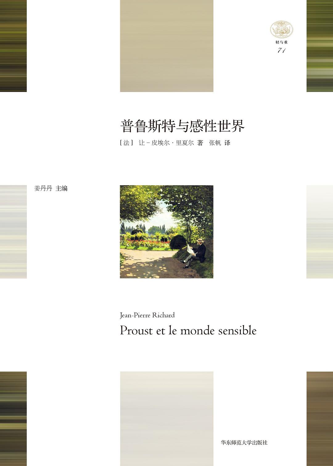 “轻与重”文丛.“轻与重”文丛.普鲁斯特与感性世界
