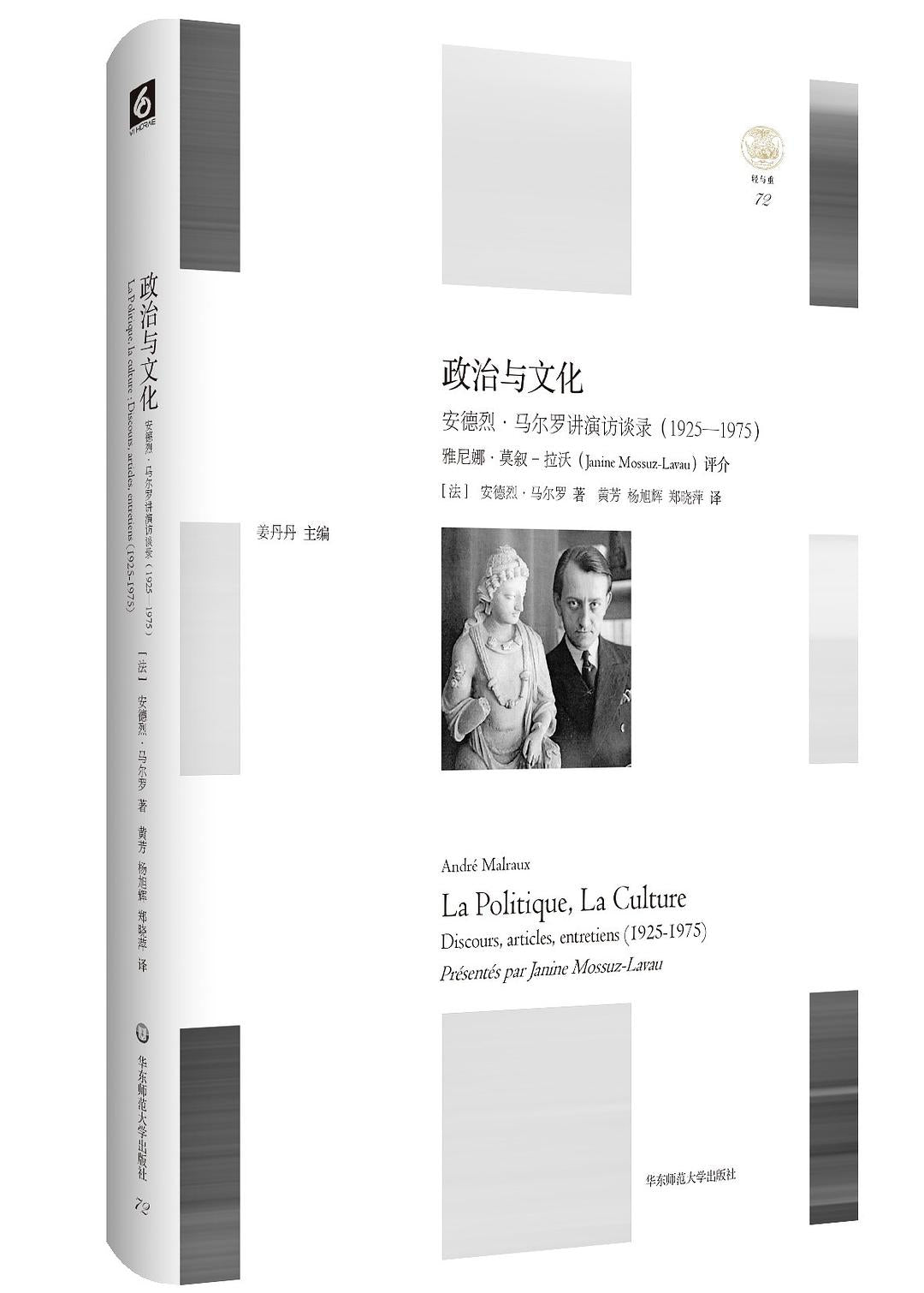 “轻与重”文丛.政治与文化:安德烈·马尔罗讲演访谈录(1925-1975)