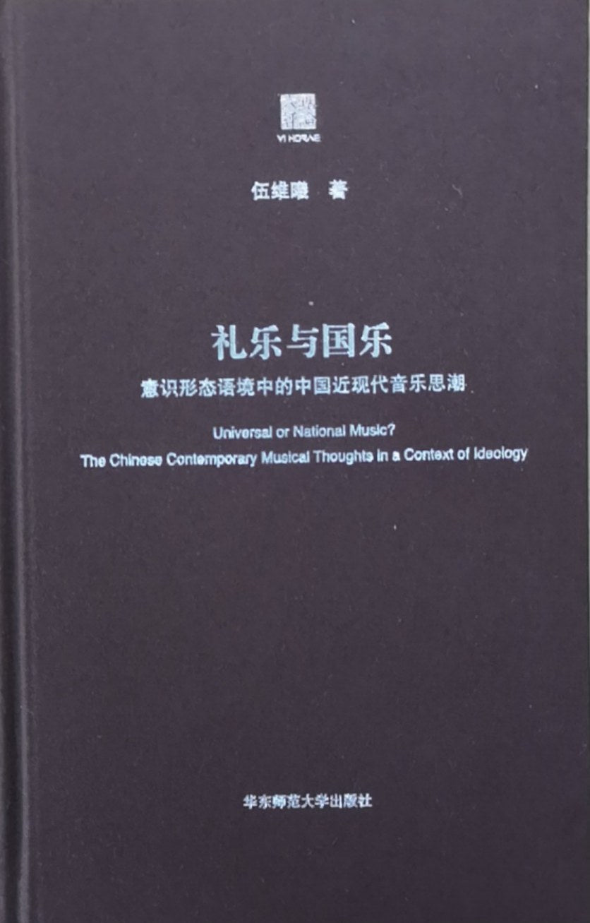 礼乐与国乐:现代语境中的中国近音乐思潮(六点评论)(精)
