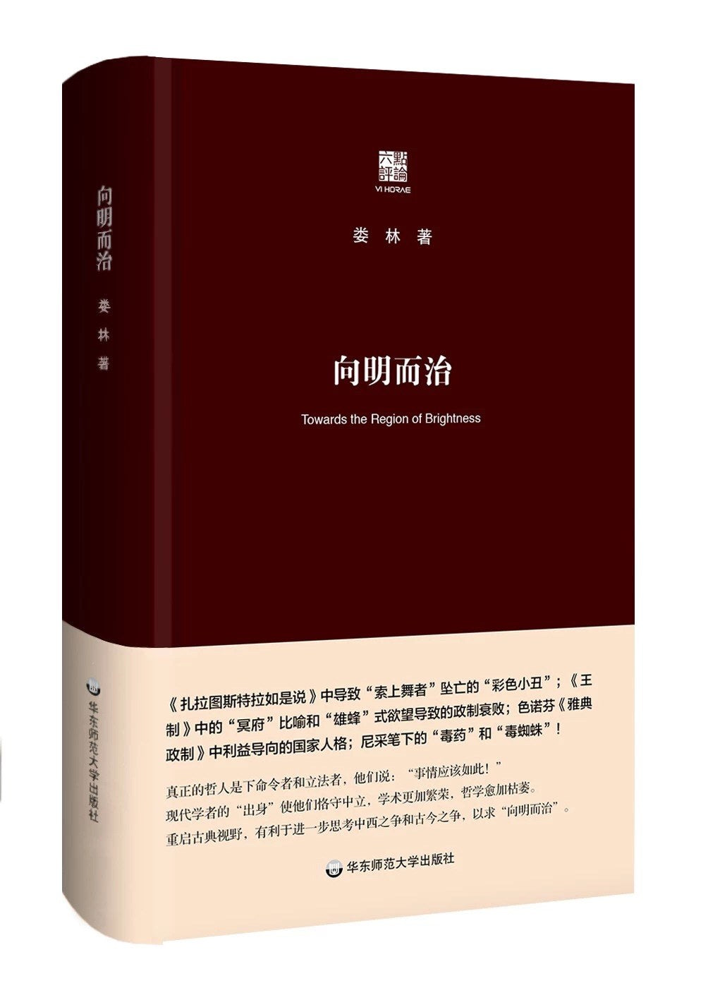 向明而治(精)-六点评论