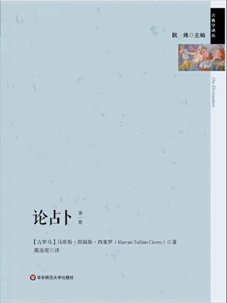 古典学译丛.论占卜(第一卷)
